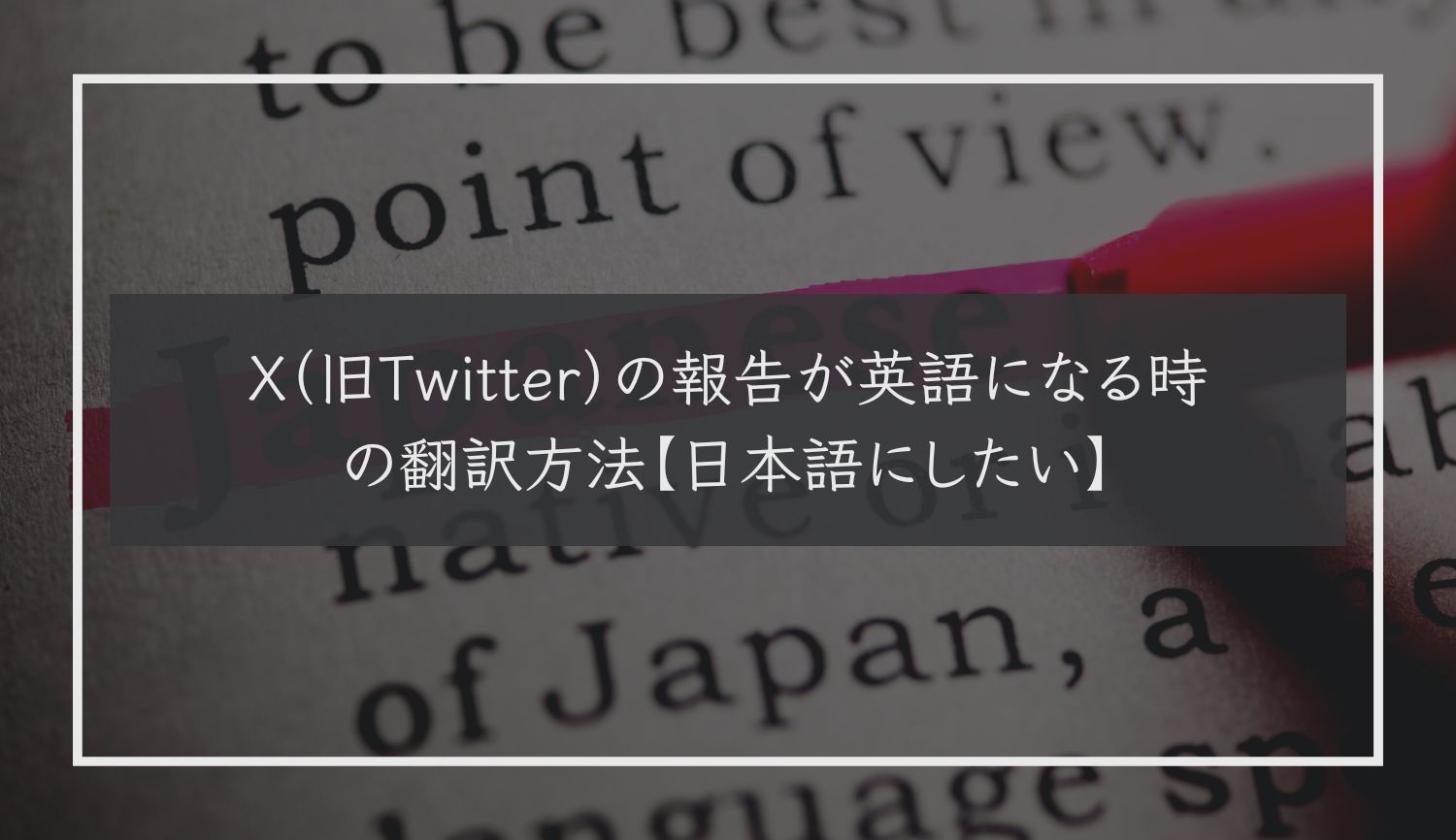 X（旧Twitter）の報告が英語になる時の翻訳方法【日本語にしたい】