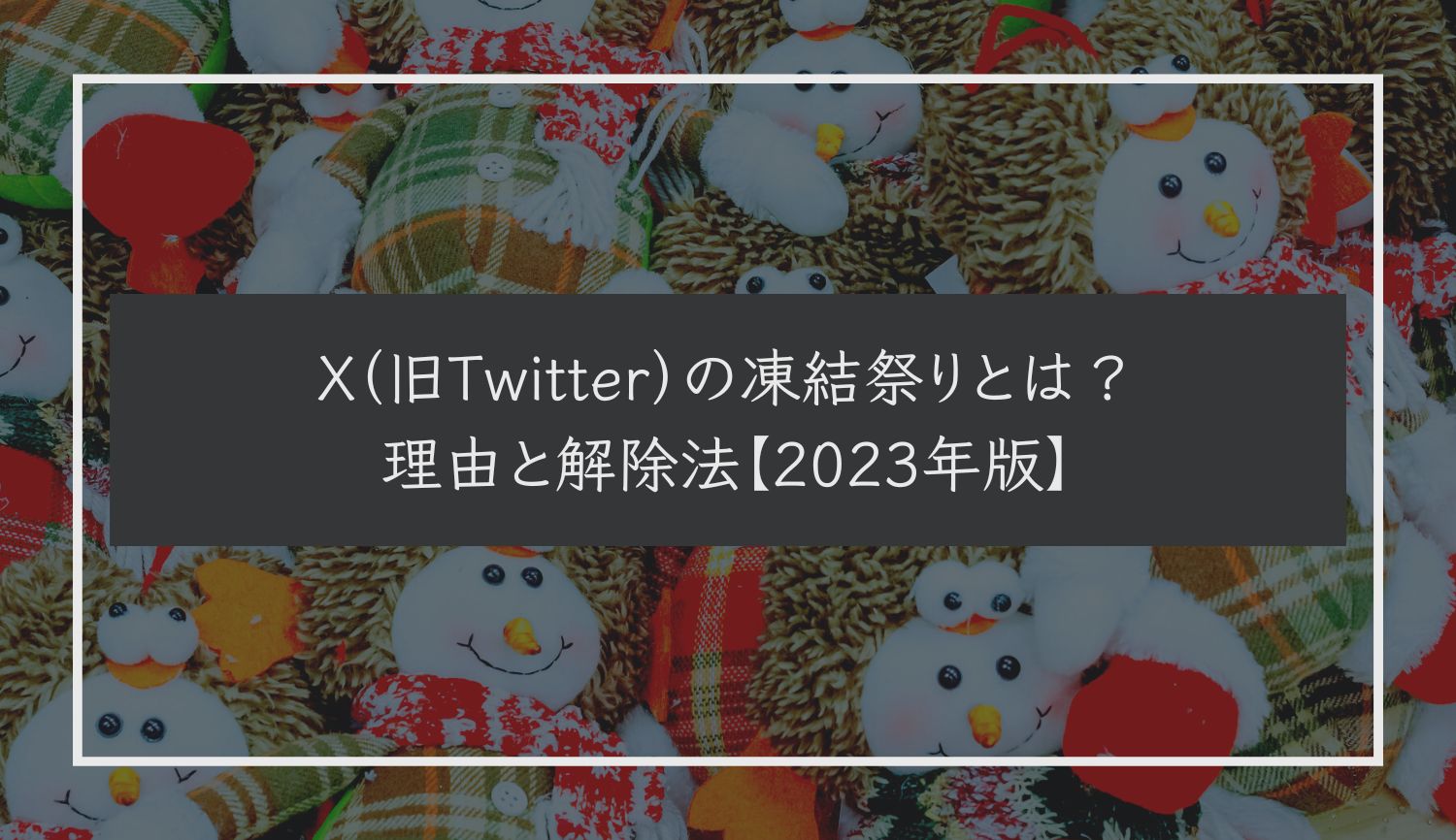 X（旧Twitter）の凍結祭りとは？理由と解除法【2023年版】