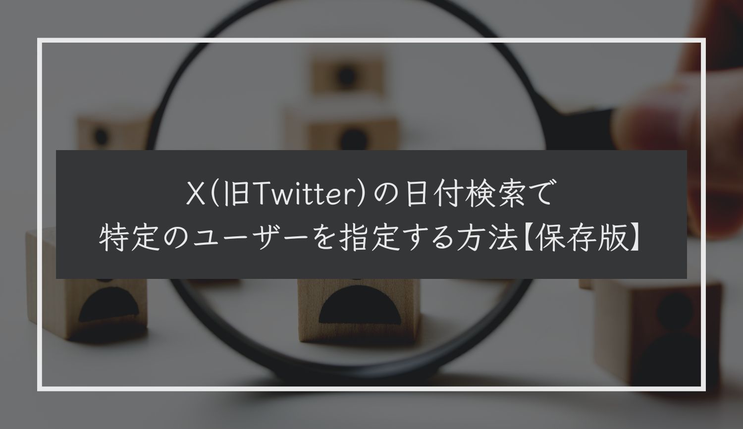 X（旧Twitter）の日付検索で特定のユーザーを指定する方法【保存版】