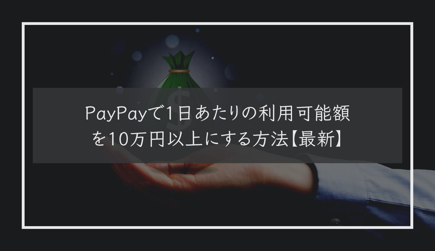 PayPayで1日あたりの利用可能額を10万円以上にする方法【最新】