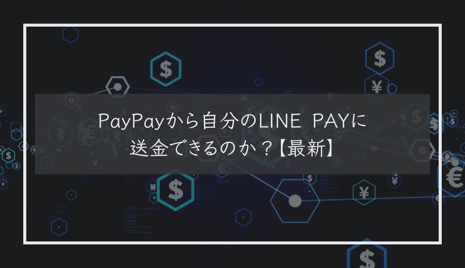 PayPayから自分のLINE PAYに送金できるのか？【最新】