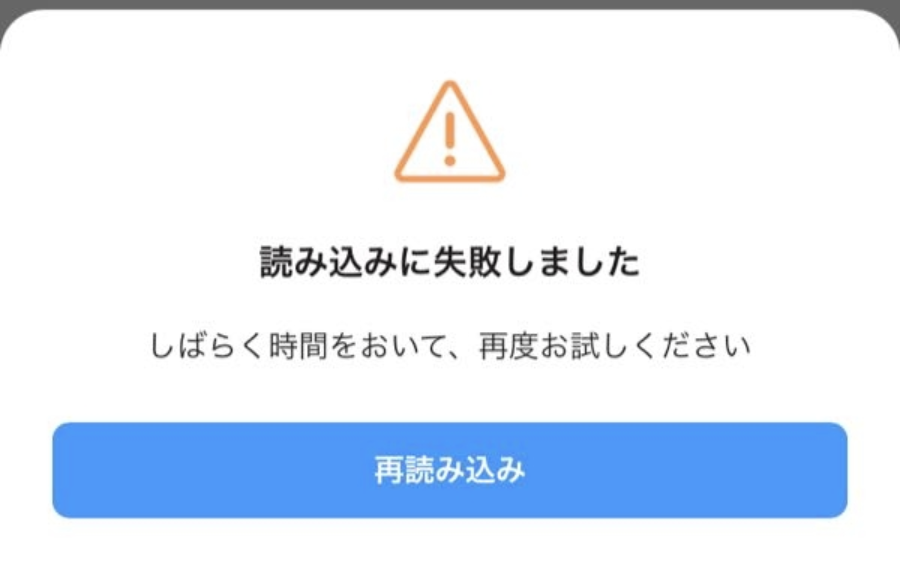 PayPay「読み込みに失敗しました」