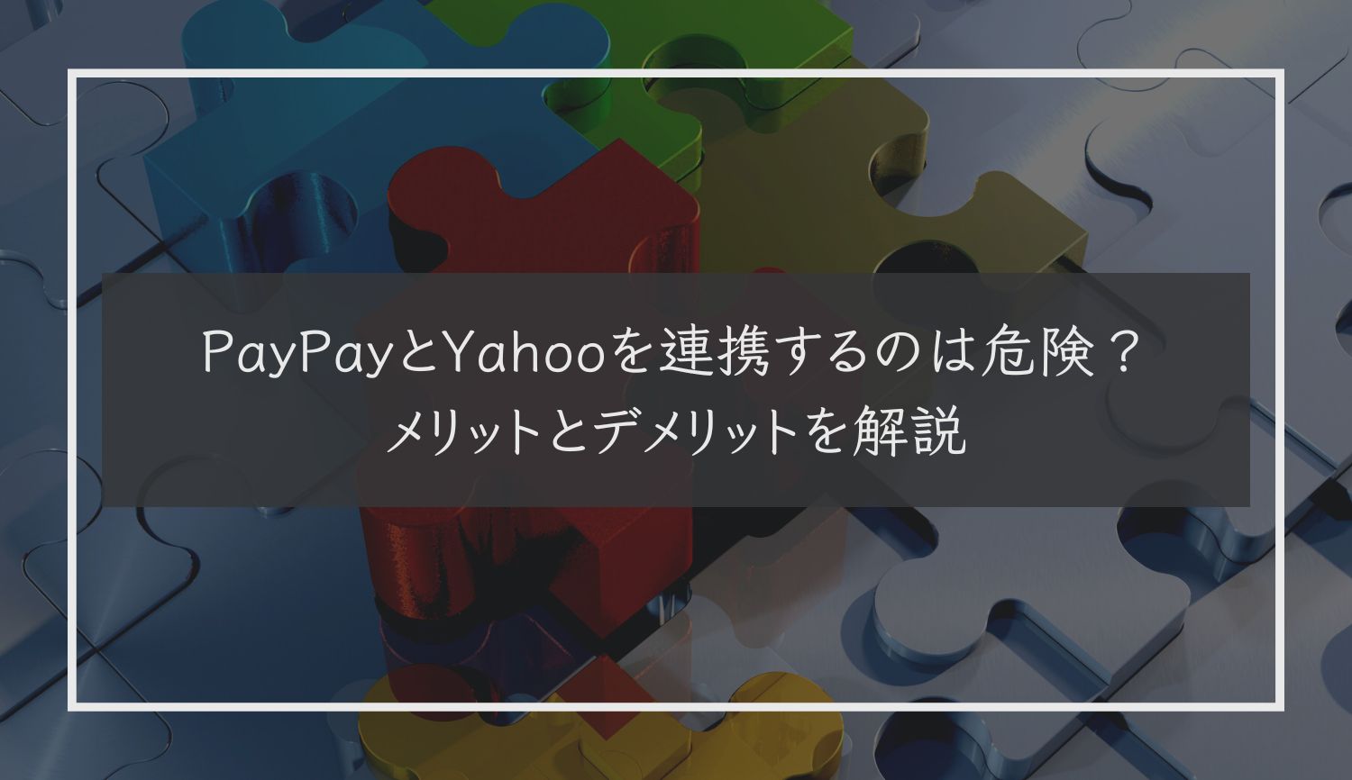 PayPayとYahooを連携するのは危険？メリットとデメリットを解説