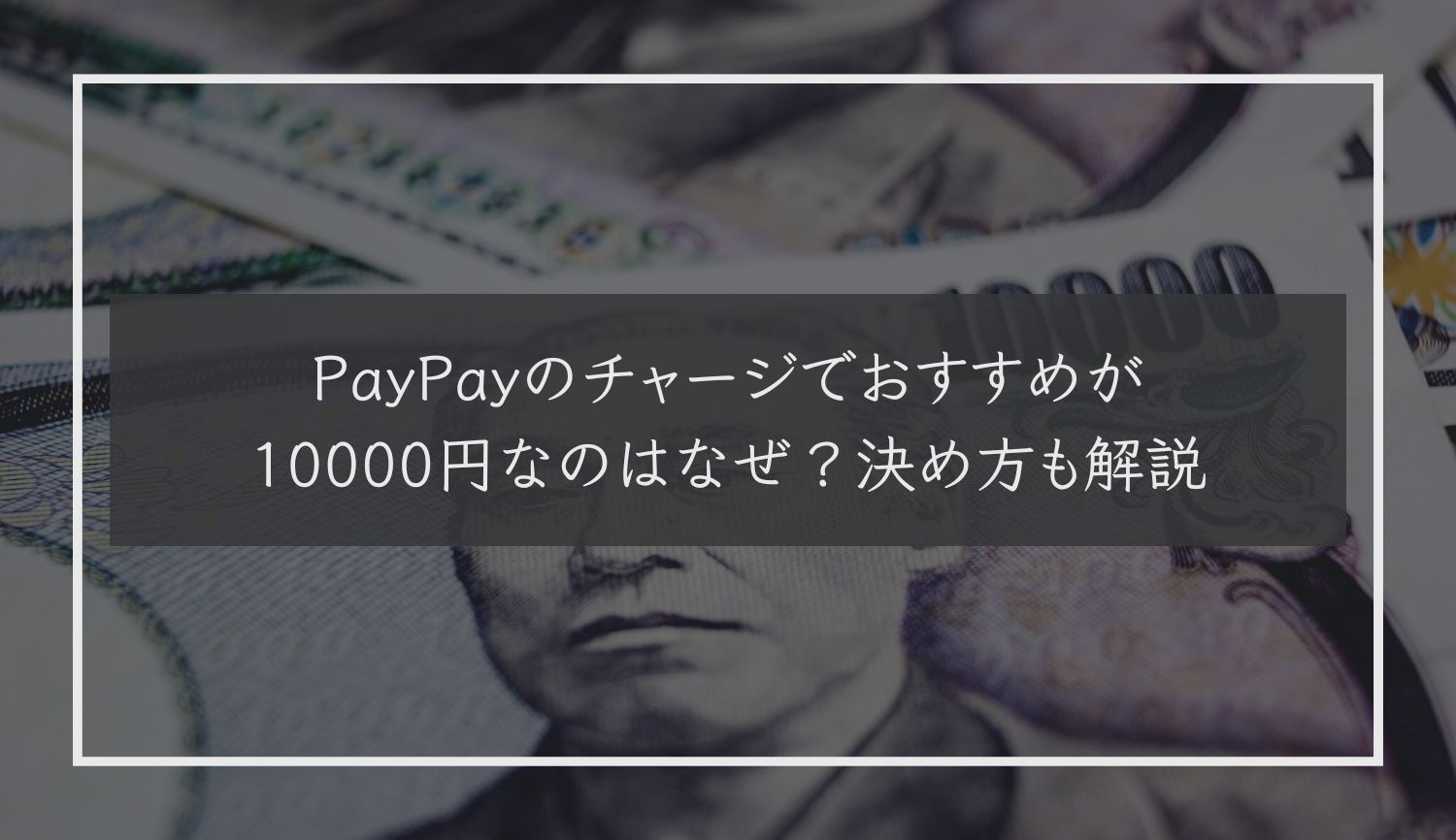 PayPayのチャージでおすすめが10000円なのはなぜ？決め方も解説