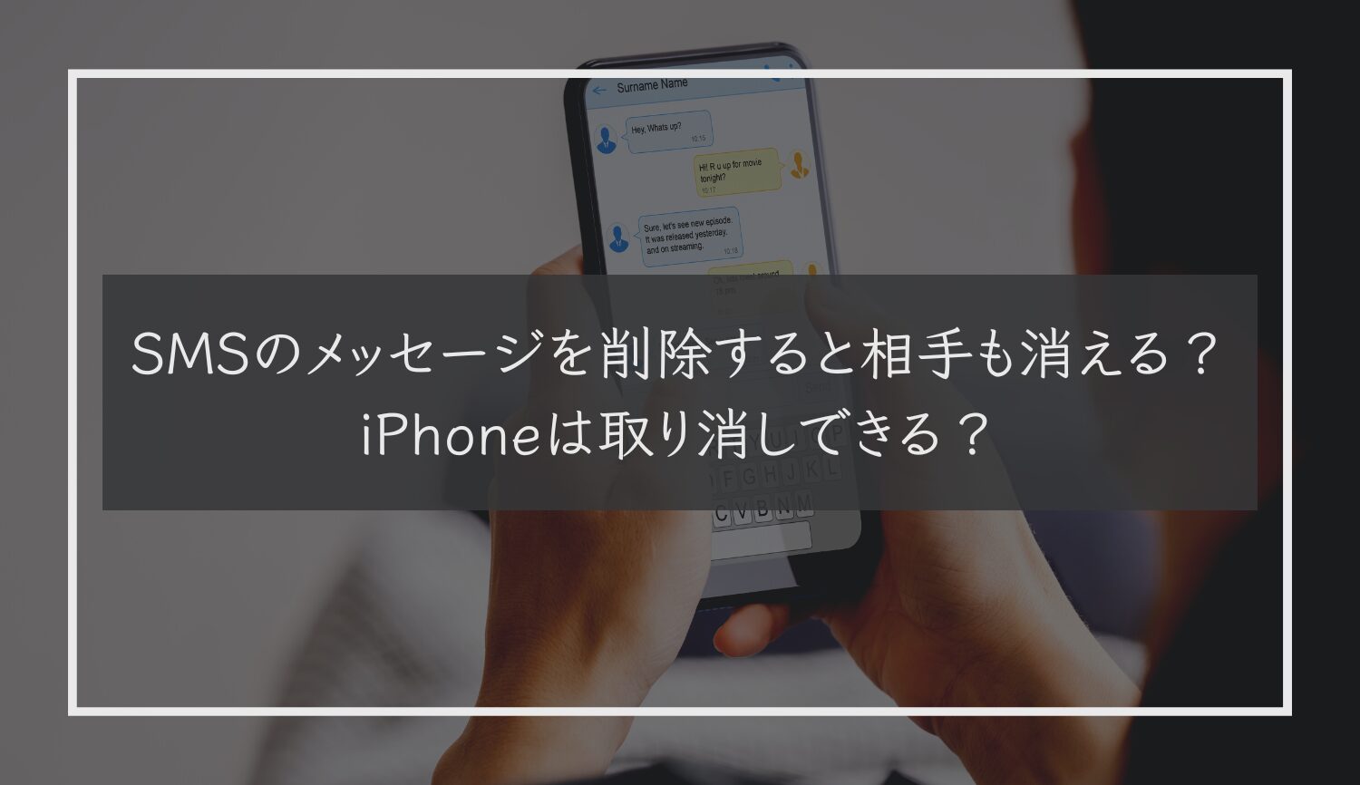 SMSのメッセージを削除すると相手も消える？iPhoneは取り消しできる？