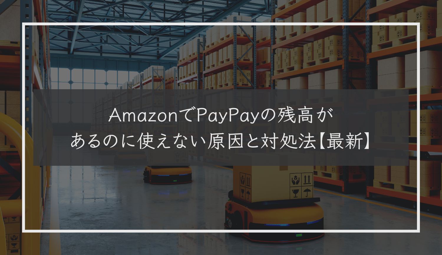 AmazonでPayPayの残高があるのに使えない原因と対処法【最新】