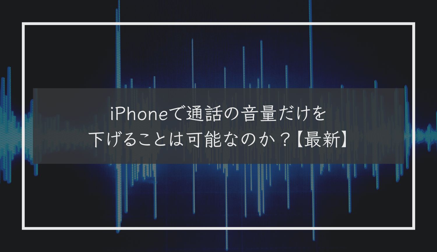 iPhoneで通話の音量だけを下げることは可能なのか？【最新】