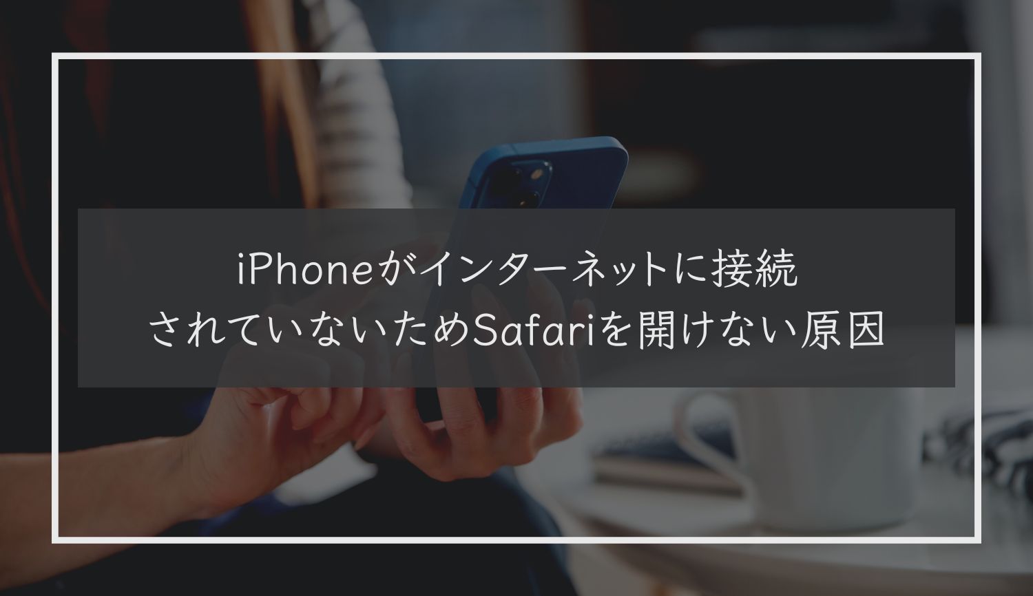iPhoneがインターネットに接続されていないためSafariを開けない原因