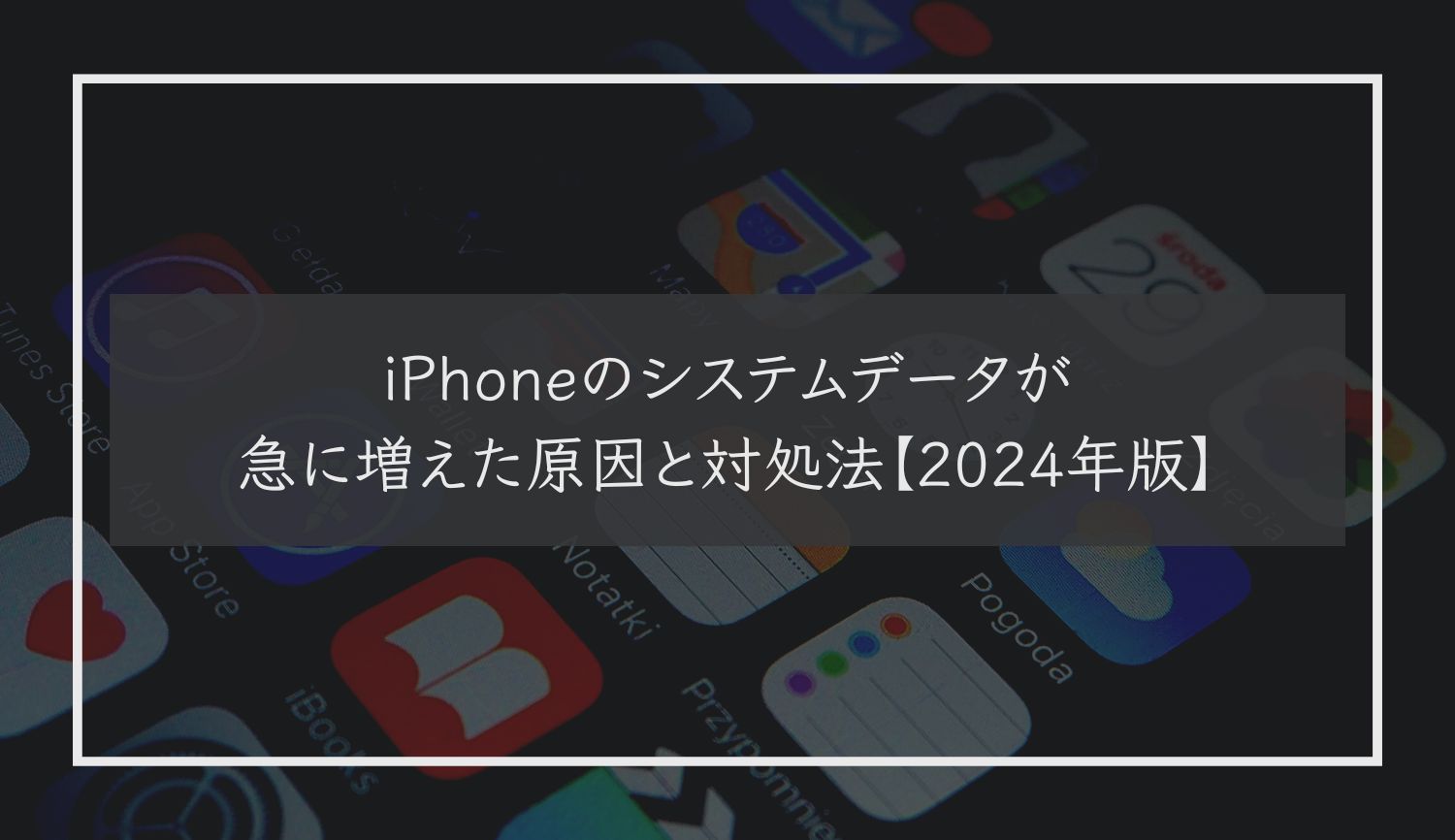 iPhoneのシステムデータが急に増えた原因と対処法【2024年版】