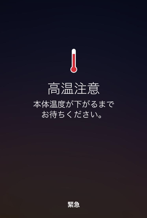 iPhoneの画面上に「高温注意 本体温度が下がるまでお待ちください」というエラー