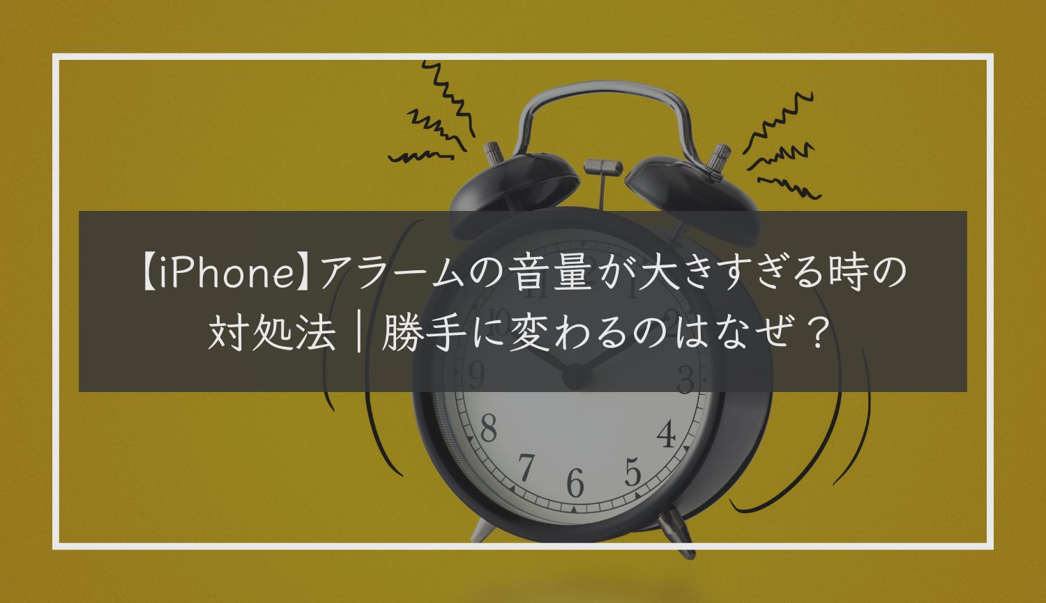 【iPhone】アラームの音量が大きすぎる時の対処法｜勝手に変わるのはなぜ？