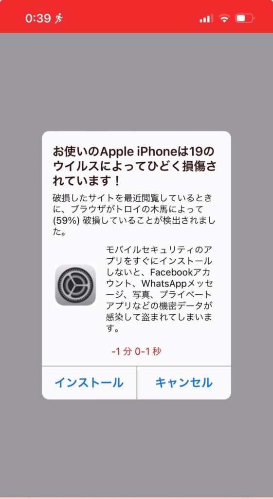 iPhoneに表示されるウイルス感染画面の偽物６