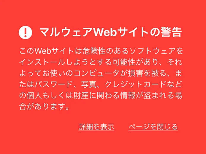 マルウェアWebサイトの警告