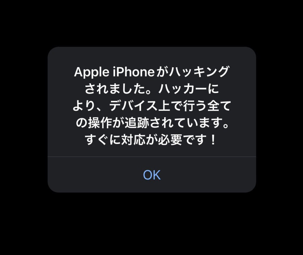 iPhoneに表示されるウイルス感染画面の偽物５