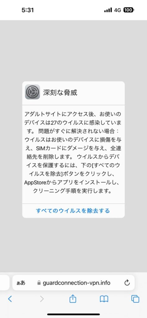 iPhoneに表示されるウイルス感染画面の偽物１