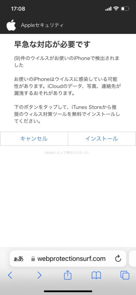 iPhoneに表示されるウイルス感染画面の偽物４